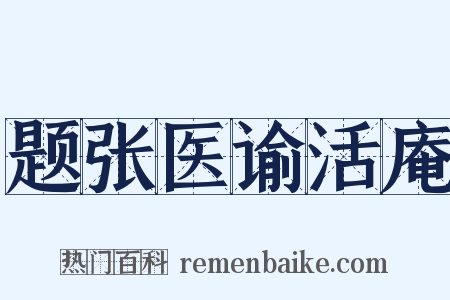题张医谕活庵是什么意思的图片